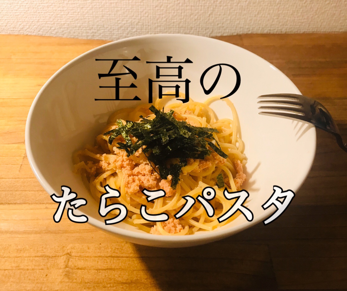 ふざけた料理シリーズ 至高のたらこパスタ Oryo Blog